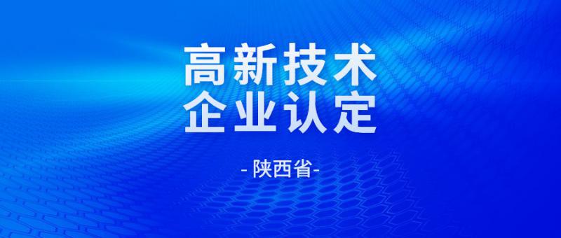 关于公示陕西省2023年第五批拟认定高新技术企业名单的通知